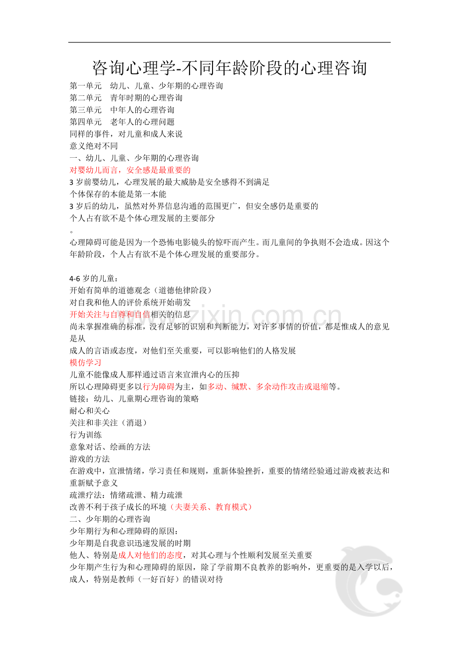 心理咨询师考试考点归纳总结47-咨询心理学-不同年龄阶段的心理咨询.doc_第1页