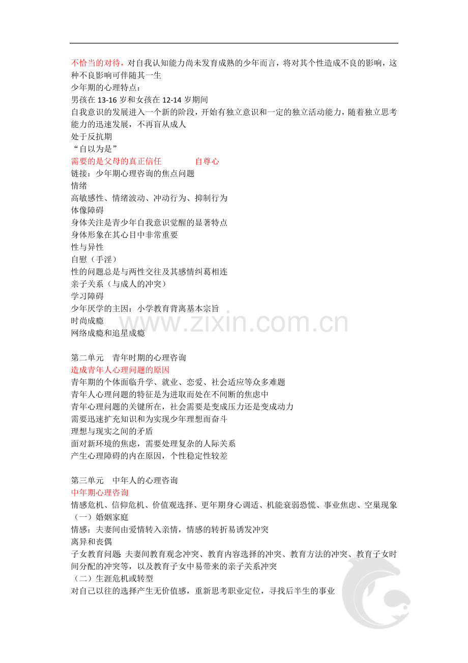 心理咨询师考试考点归纳总结47-咨询心理学-不同年龄阶段的心理咨询.doc_第2页