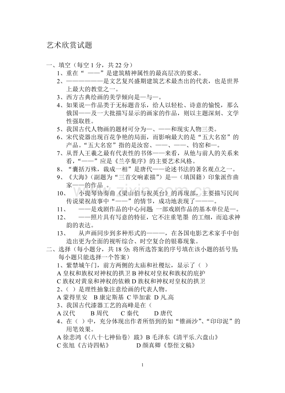艺术欣赏试题期末考试题期末考试卷测试卷AB卷带答案模拟试题试卷21年XX学校X专业.doc_第1页