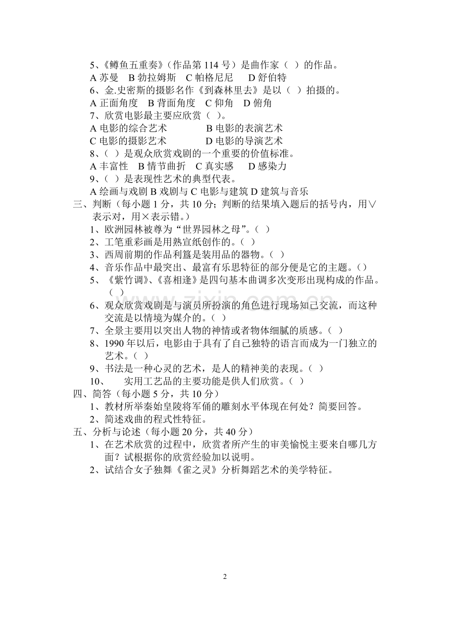 艺术欣赏试题期末考试题期末考试卷测试卷AB卷带答案模拟试题试卷21年XX学校X专业.doc_第2页