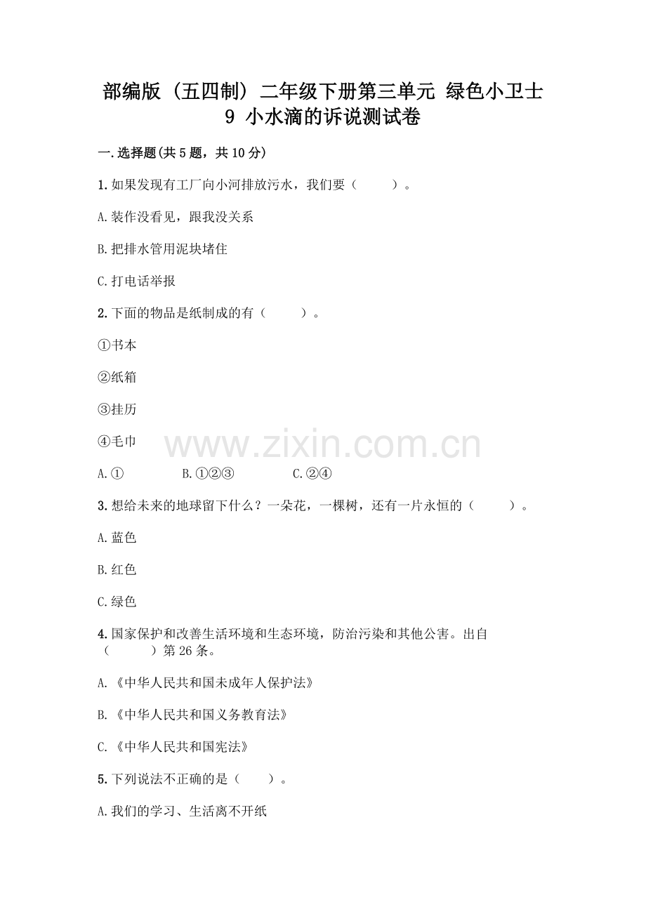 部编版--二年级下册第三单元-绿色小卫士-9-小水滴的诉说测试卷【夺冠】.docx_第1页