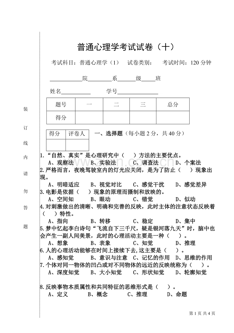普通心理学-试卷10.doc_第1页