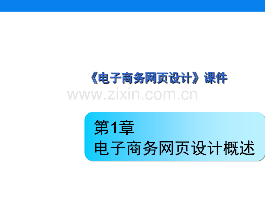 《电子商务网页设计》500页教学课件全书电子教案.ppt_第1页