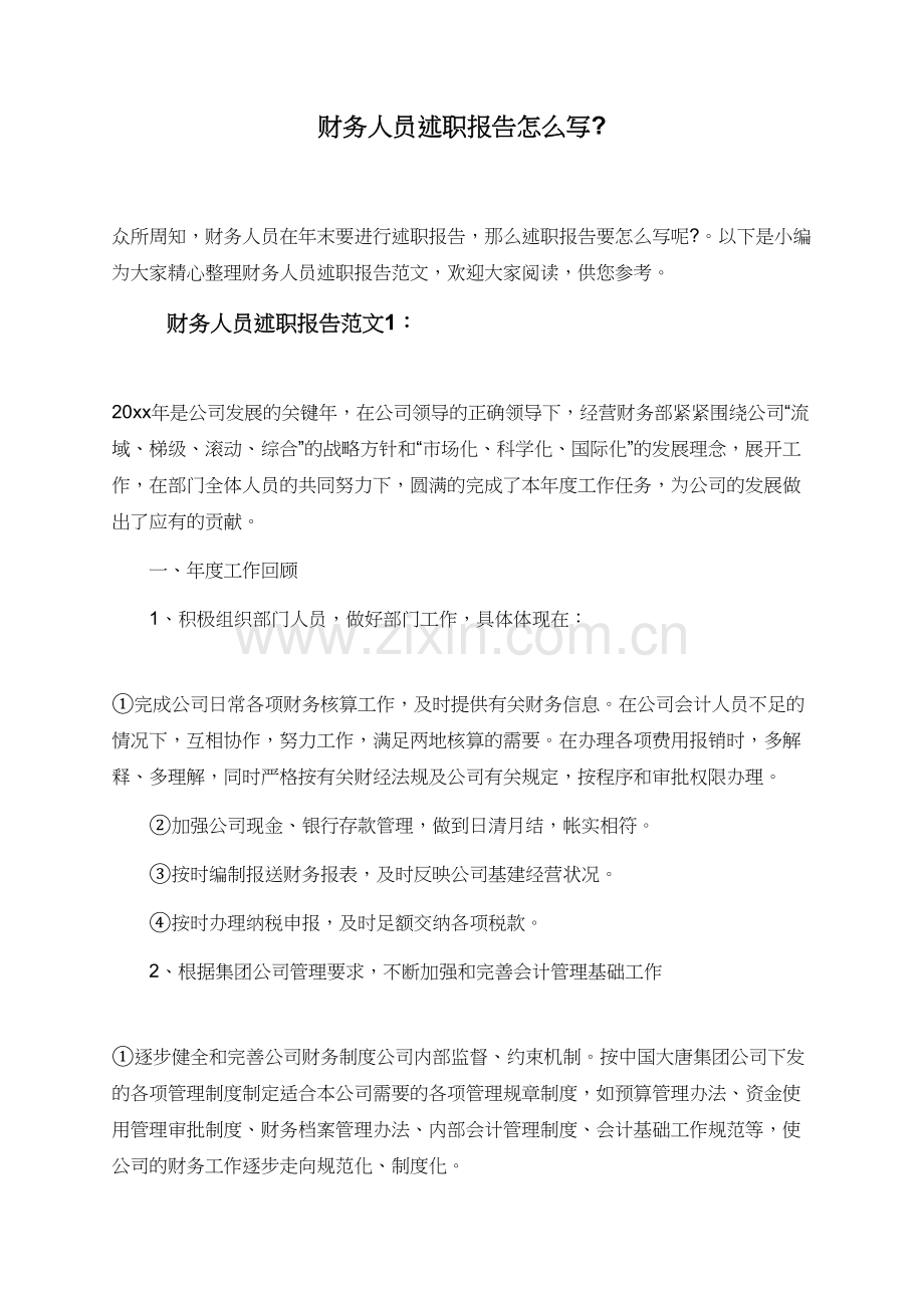 财务人员述职报告怎么写-.doc_第1页