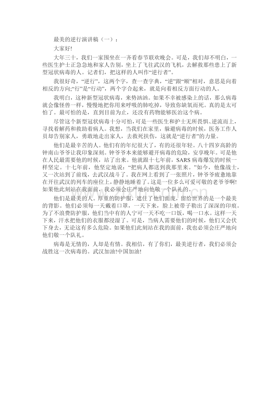 最美的逆行演讲稿发言稿致辞演讲致词演讲稿5篇.docx_第1页