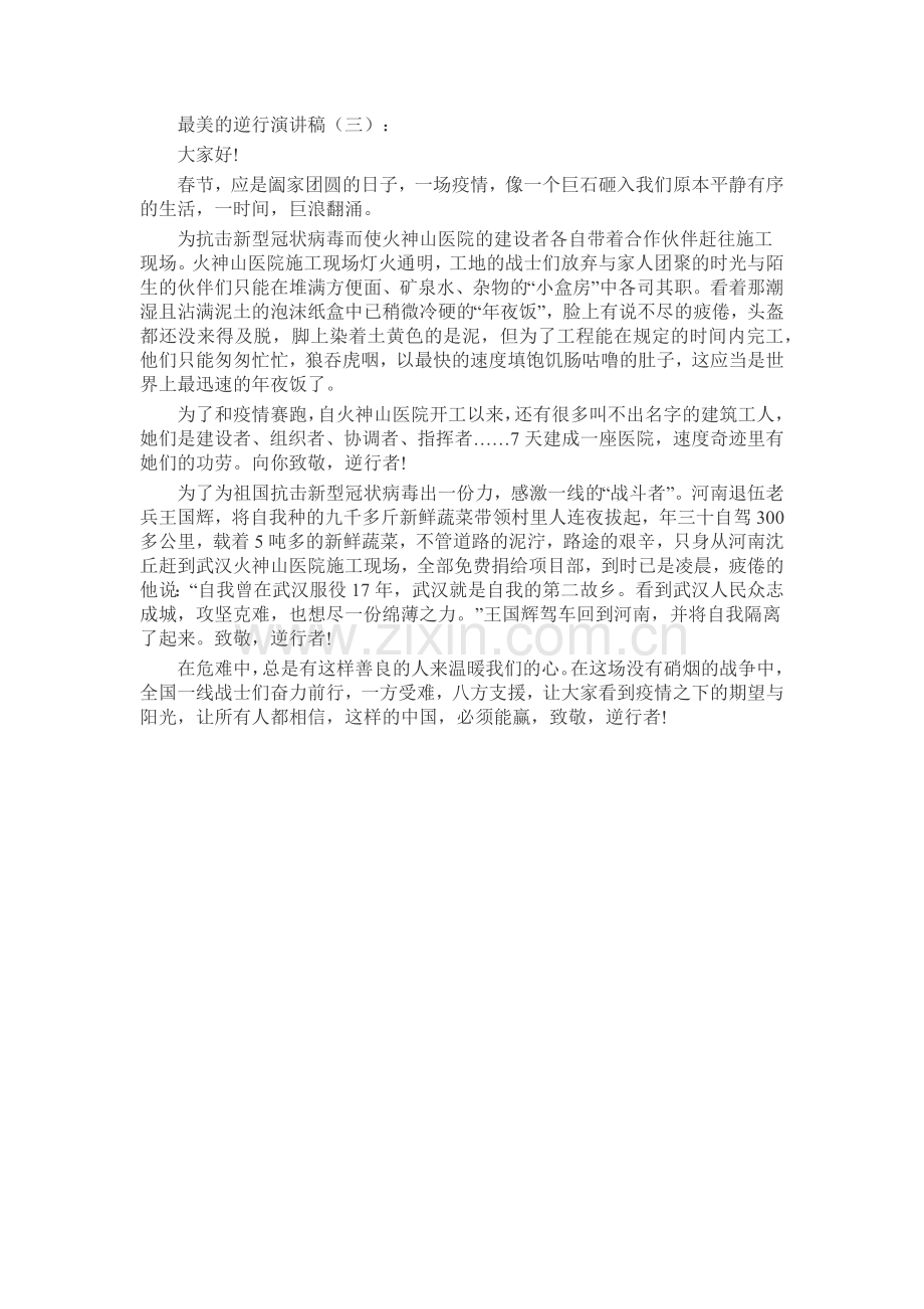 最美的逆行演讲稿发言稿致辞演讲致词演讲稿5篇.docx_第2页