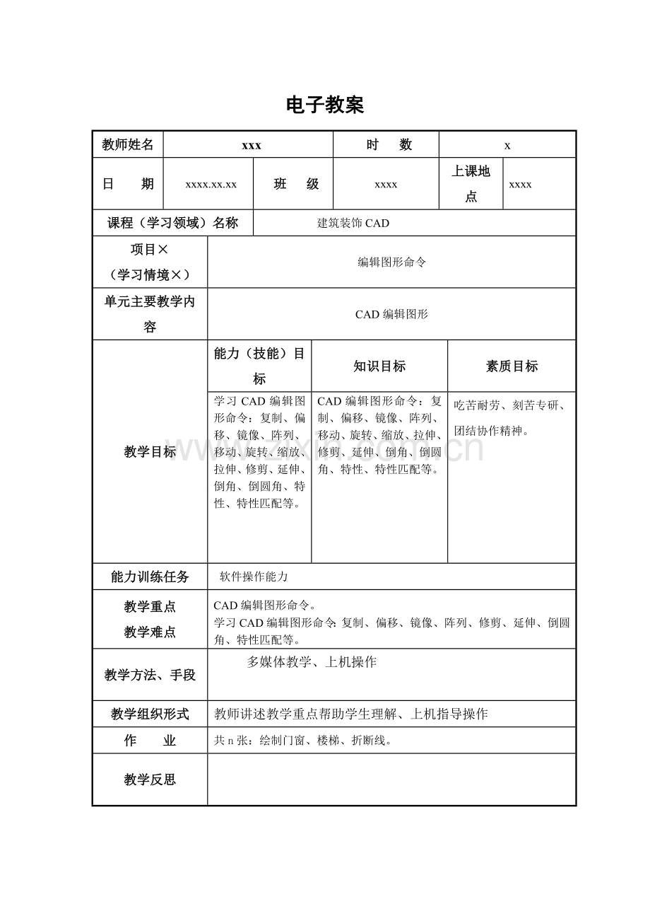 《建筑装饰CAD》电子教案06.doc_第1页