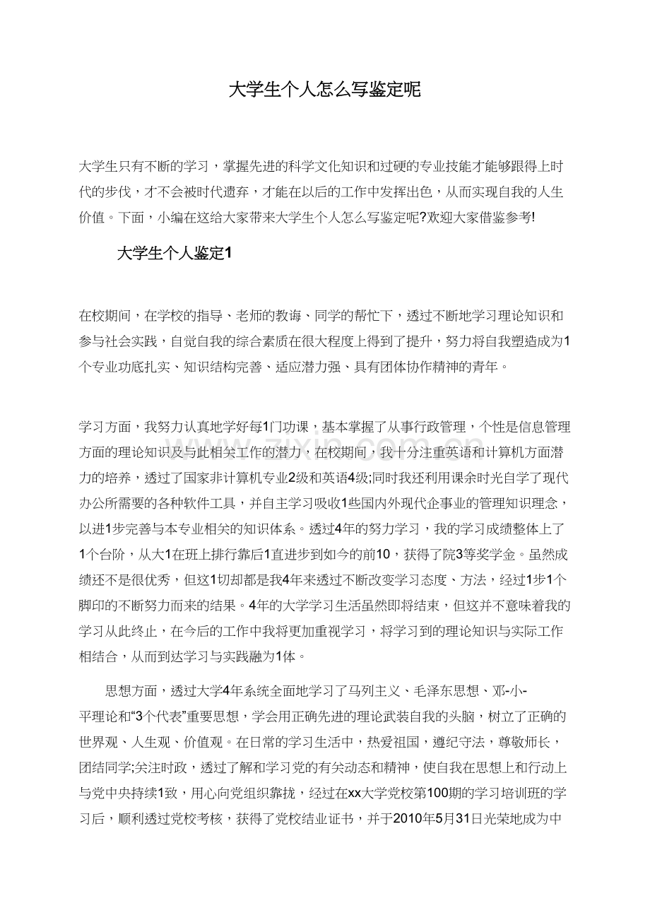 大学生个人怎么写鉴定呢.doc_第1页