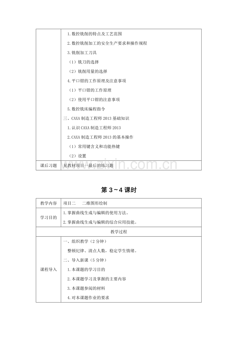 《机械CAD／CAM—CAXA制造工程师2013教程》教案电子教案授课教案整本书.docx_第2页