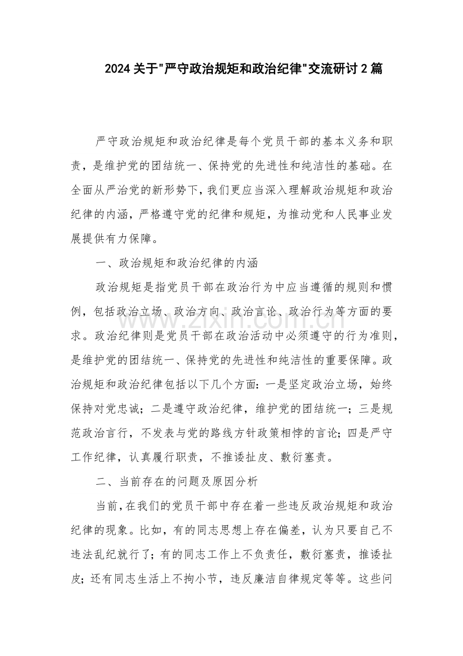 2024关于 严守政治规矩和政治纪律 交流研讨2篇.docx_第1页