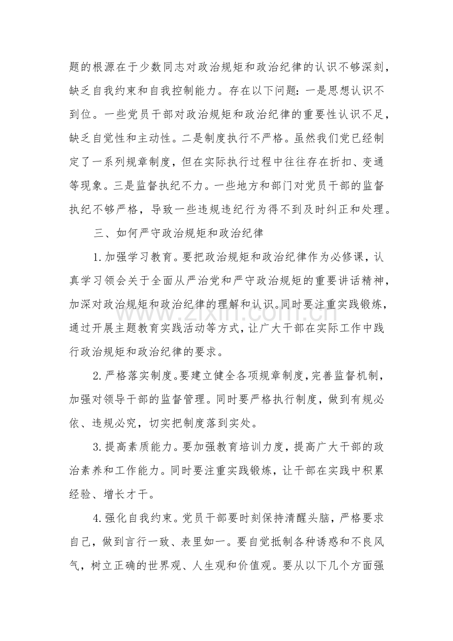 2024关于 严守政治规矩和政治纪律 交流研讨2篇.docx_第2页