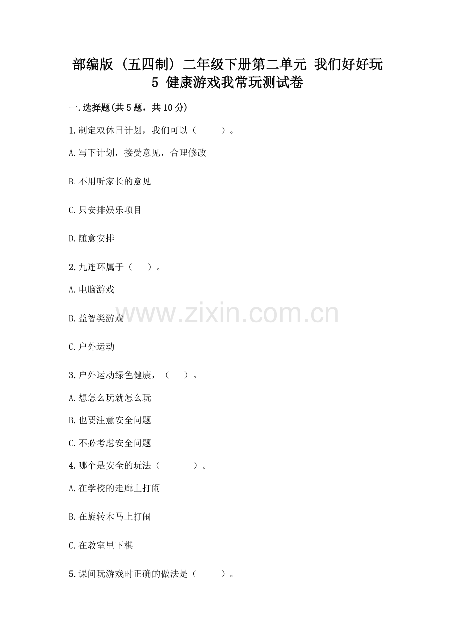 部编版--二年级下册第二单元-我们好好玩-5-健康游戏我常玩测试卷精编.docx_第1页