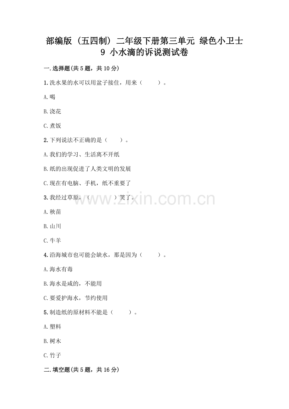部编版--二年级下册第三单元-绿色小卫士-9-小水滴的诉说测试卷带答案(综合题).docx_第1页