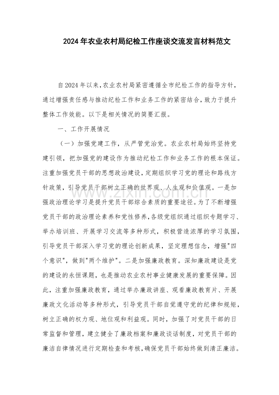 2024年农业农村局纪检工作座谈交流发言材料范文.docx_第1页