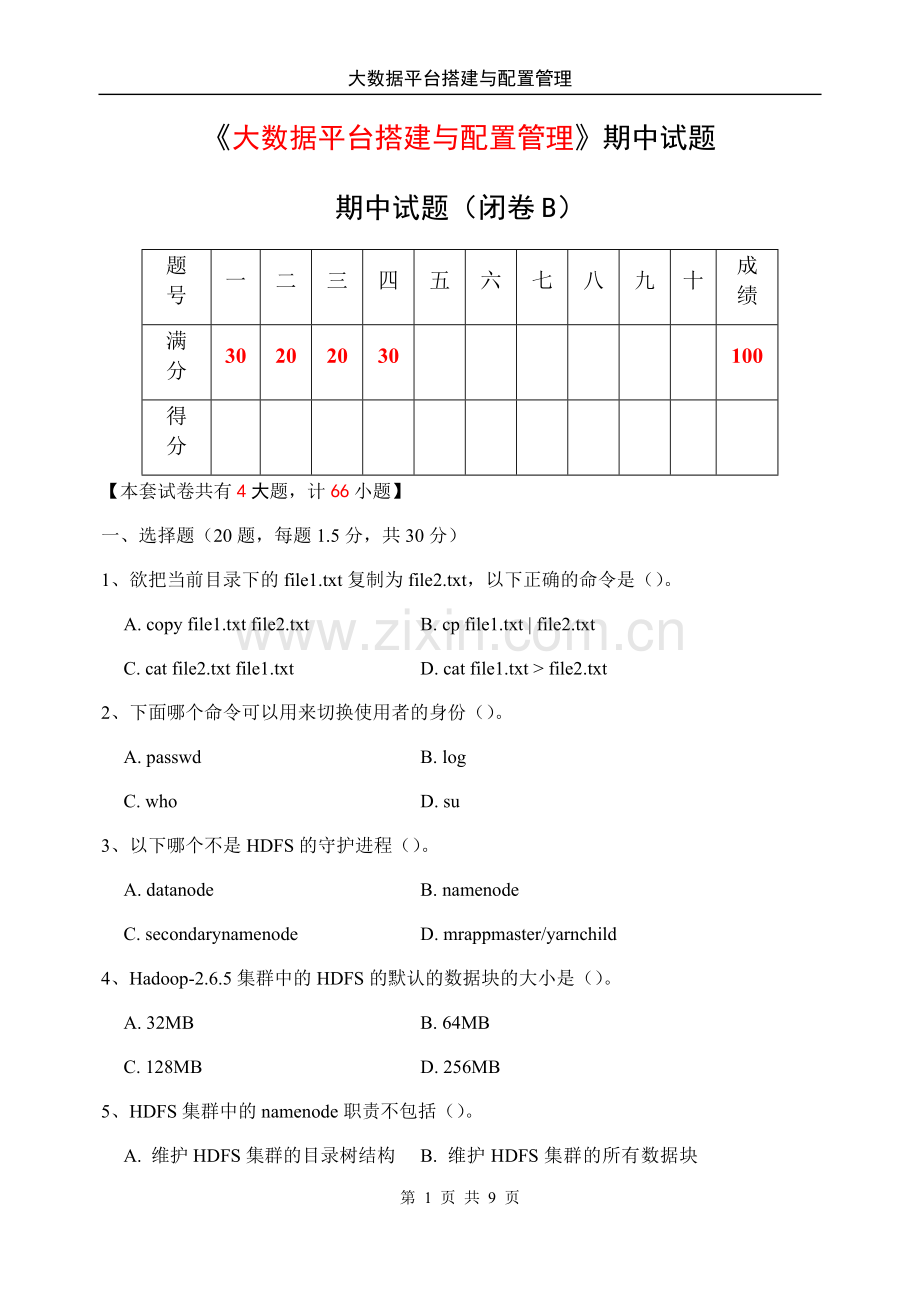 《大数据平台搭建与配置管理》期中试卷及答案.docx_第1页