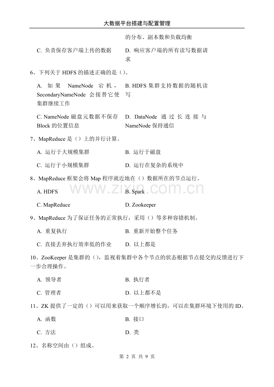 《大数据平台搭建与配置管理》期中试卷及答案.docx_第2页