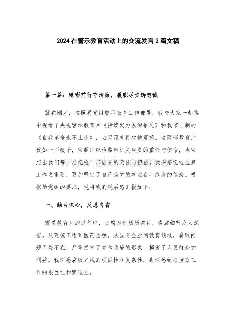 2024在警示教育活动上的交流发言2篇文稿.docx_第1页