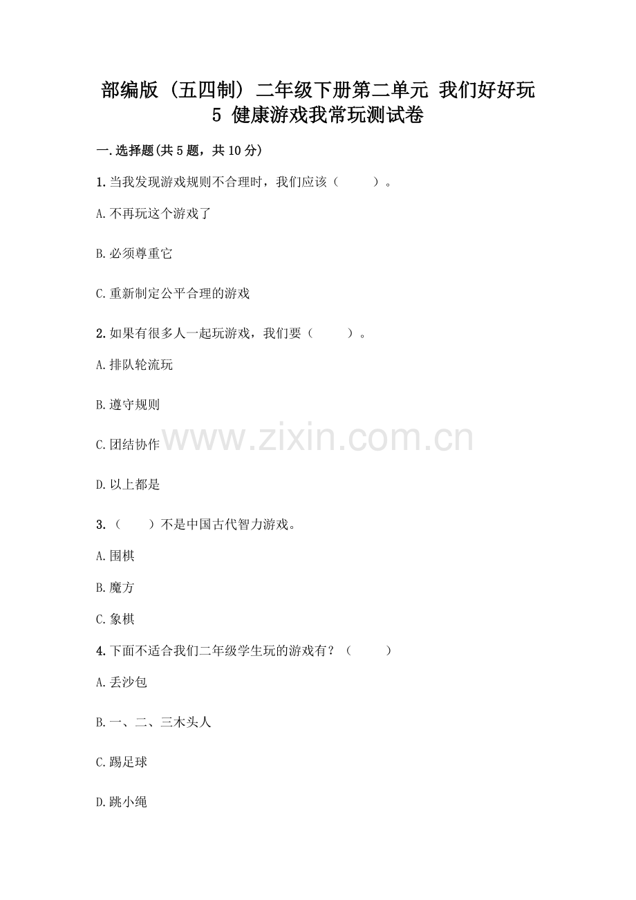 部编版--二年级下册第二单元-我们好好玩-5-健康游戏我常玩测试卷-(全国通用).docx_第1页