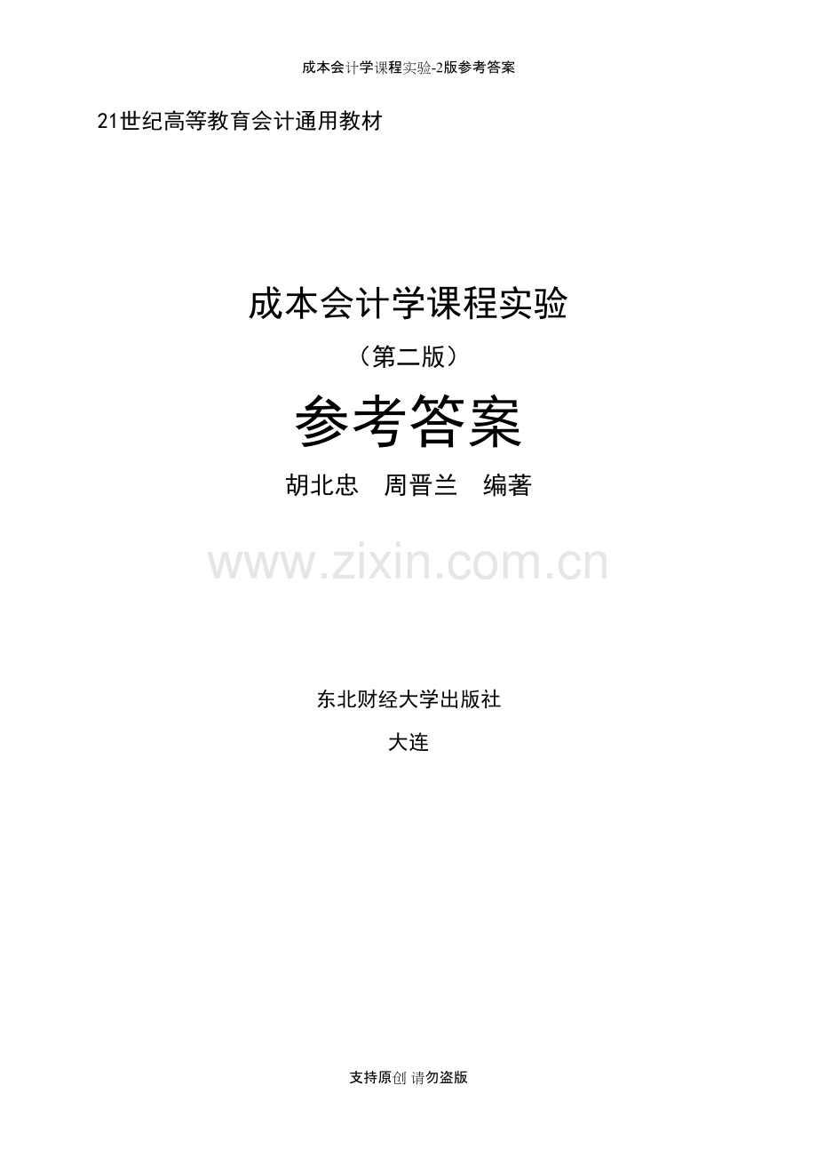 成本会计学课程实验-2版参考答案.pdf_第1页