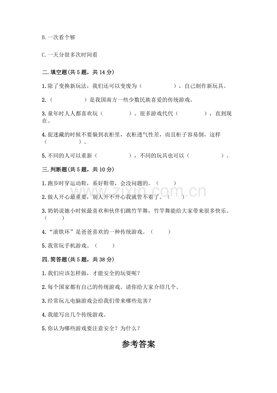 部编版--二年级下册第二单元-我们好好玩-5-健康游戏我常玩测试卷加答案.docx_第2页