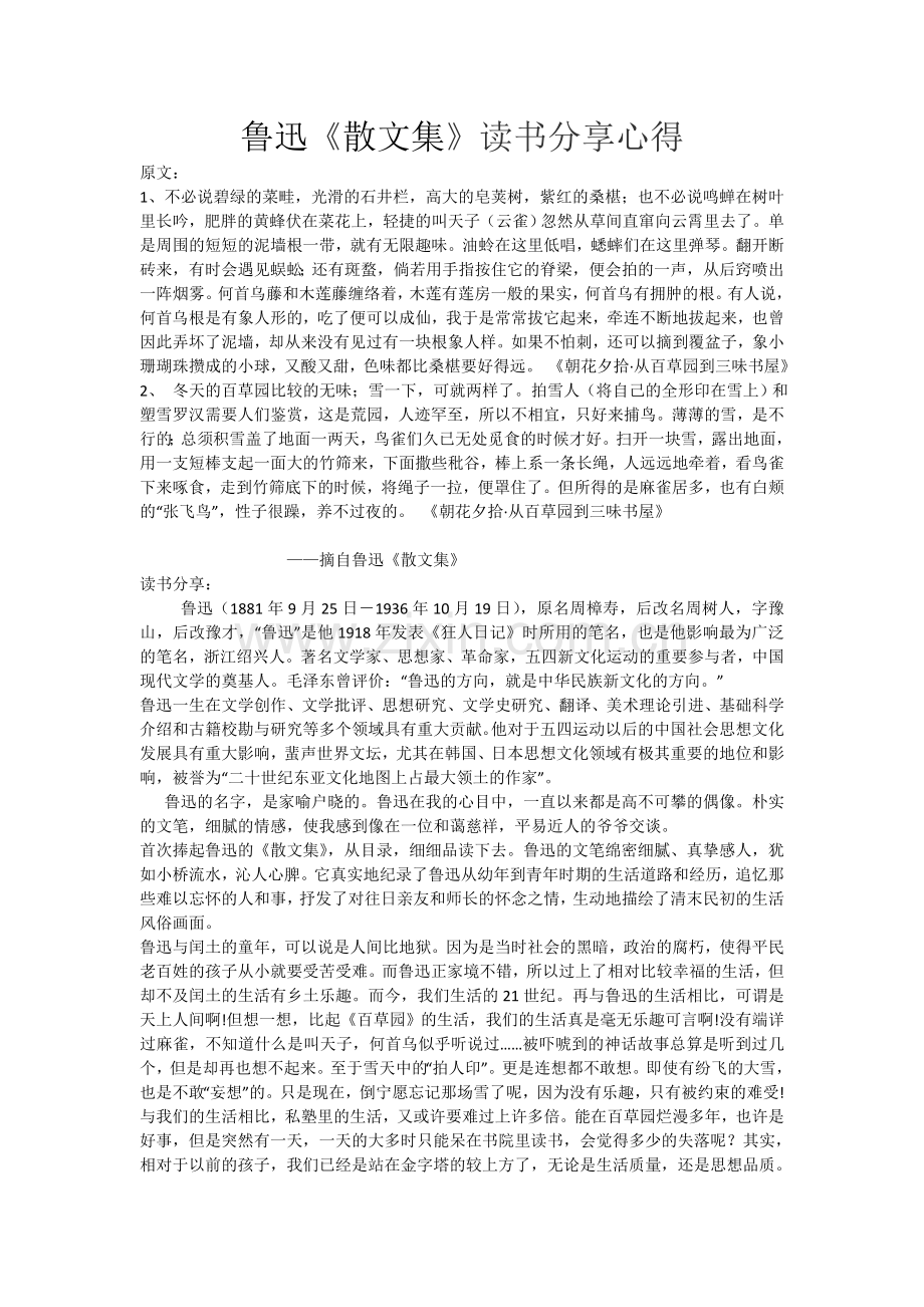 鲁迅《散文集》读书分享心得.doc_第1页