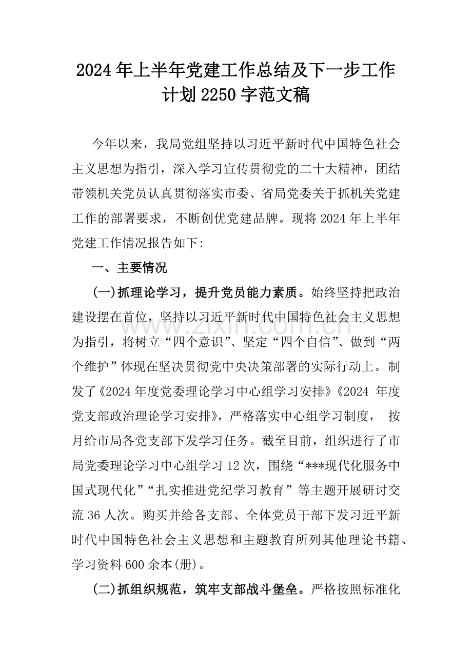 2024年上半年党建工作总结及下一步工作计划2250字范文稿.docx_第1页