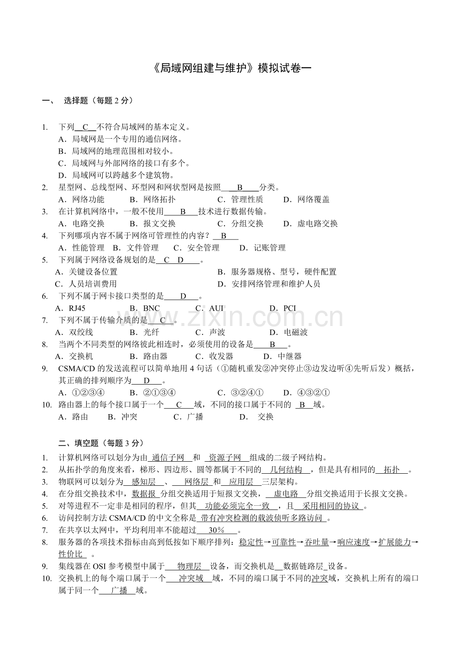 《局域网组建与维护》2套期末考试卷AB卷带答案习题试卷模拟卷.doc_第1页