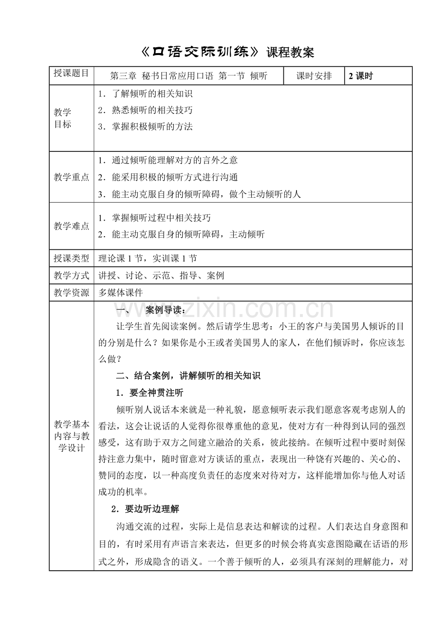 口语交际训练教案第三章-秘书日常应用口语单元设计.doc_第1页