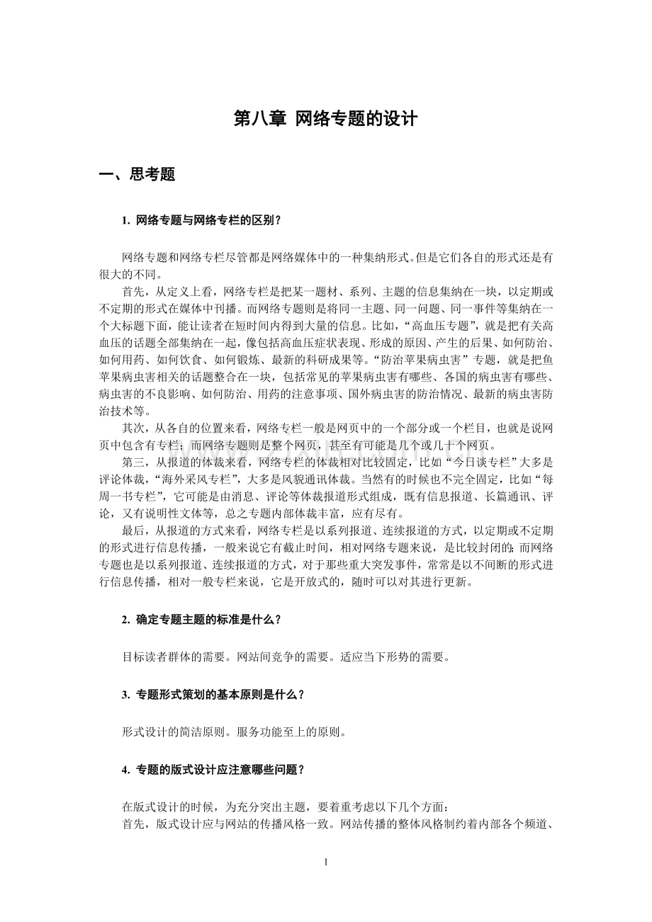 《网络信息编辑》教案第八章xt.doc_第1页