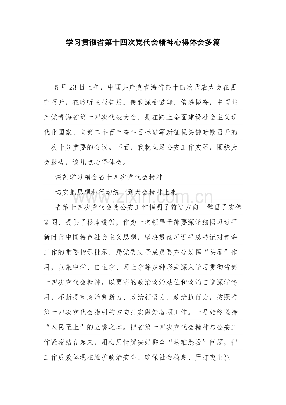 学习贯彻省第十四次党代会精神心得体会多篇.docx_第1页