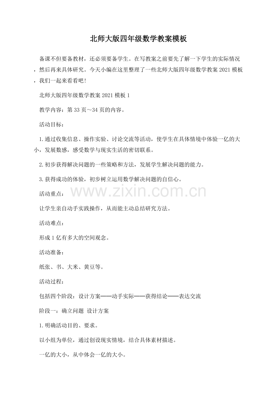 北师大版四年级数学教案模板.docx_第1页