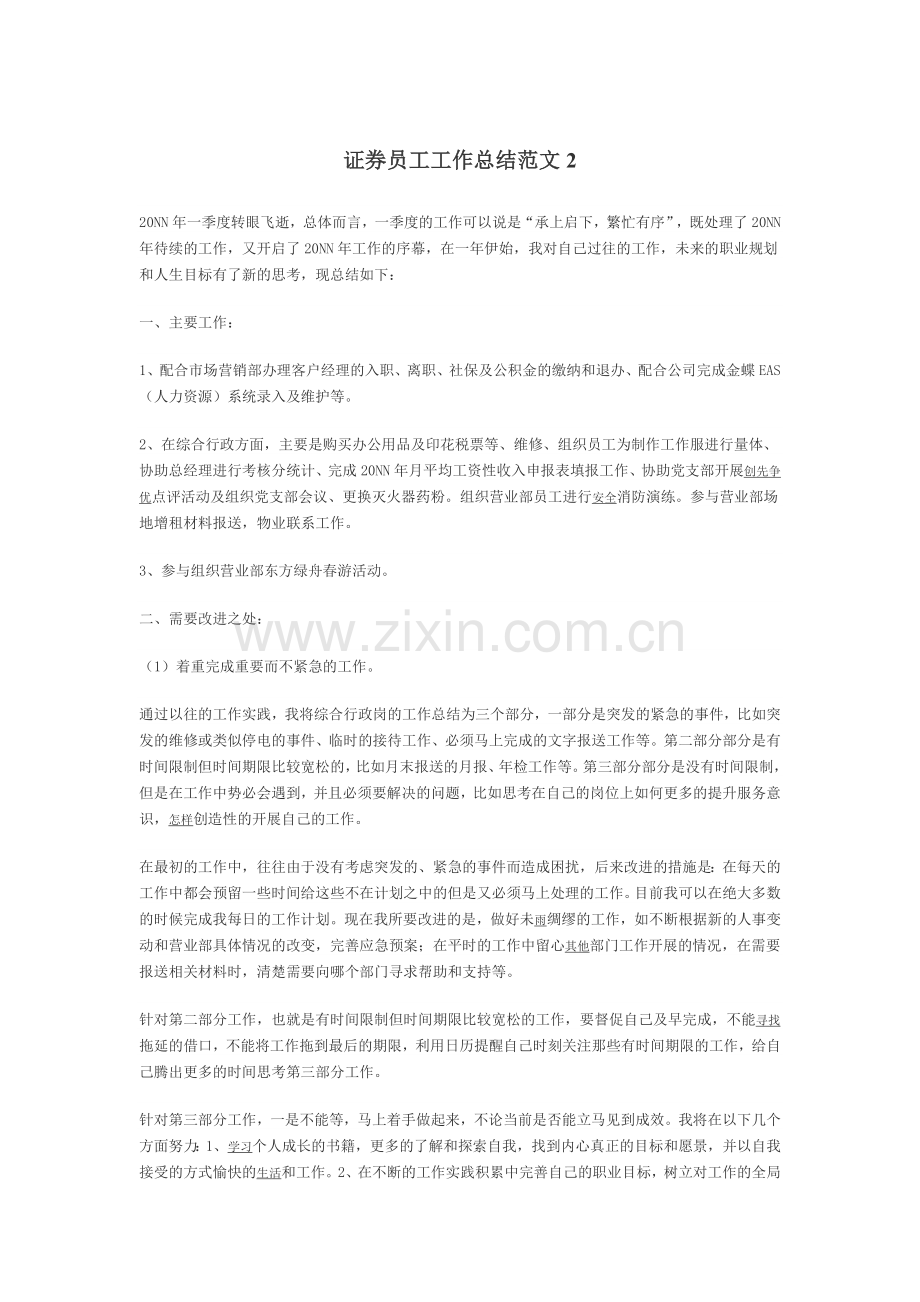 证券员工工作总结范文4篇.doc_第2页
