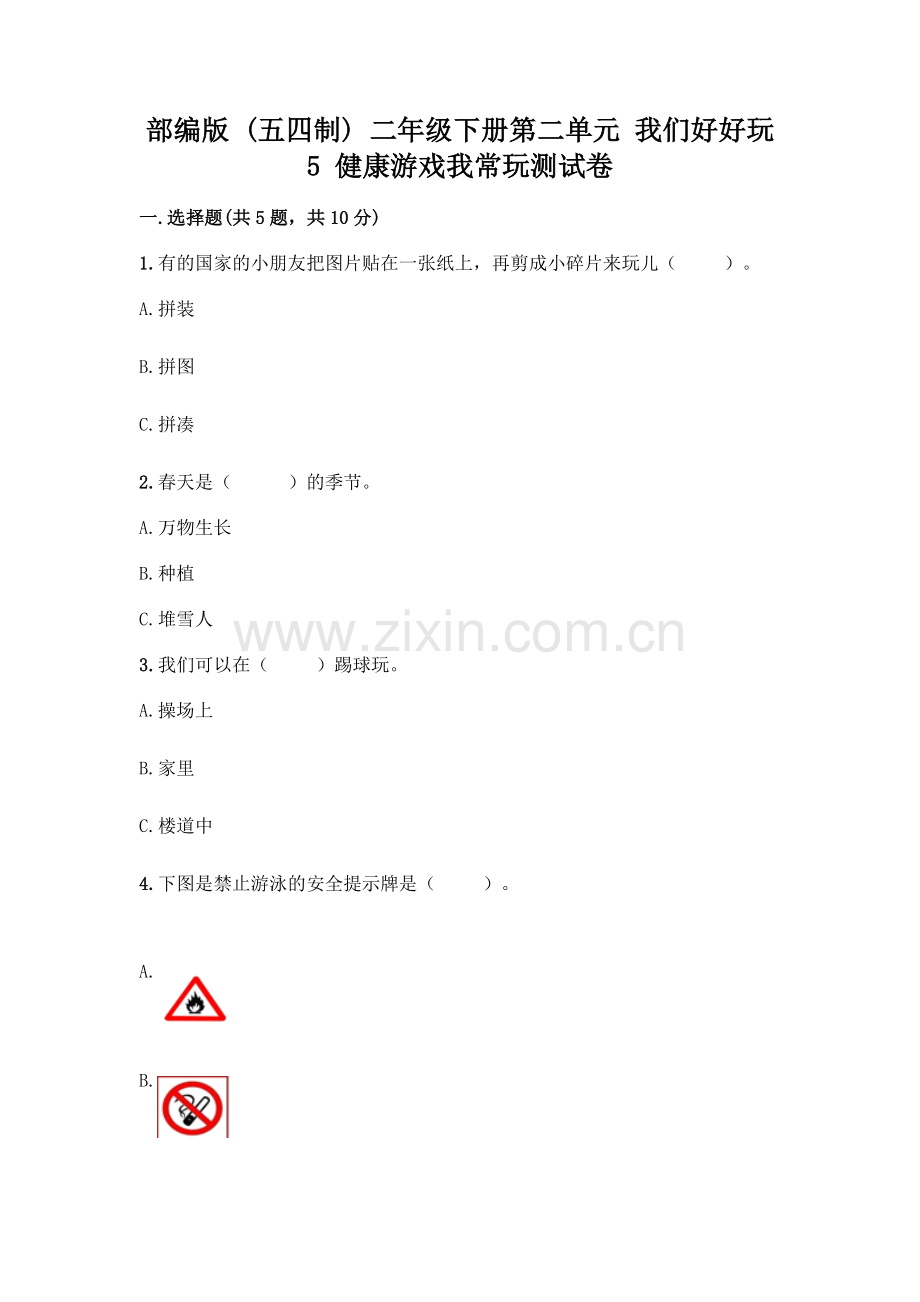 部编版--二年级下册第二单元-我们好好玩-5-健康游戏我常玩测试卷(考点精练).docx_第1页