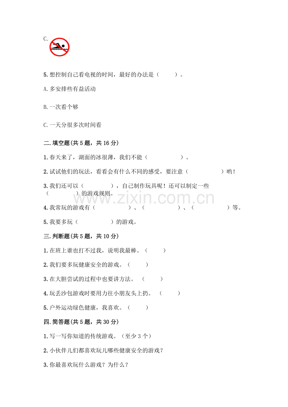 部编版--二年级下册第二单元-我们好好玩-5-健康游戏我常玩测试卷(考点精练).docx_第2页