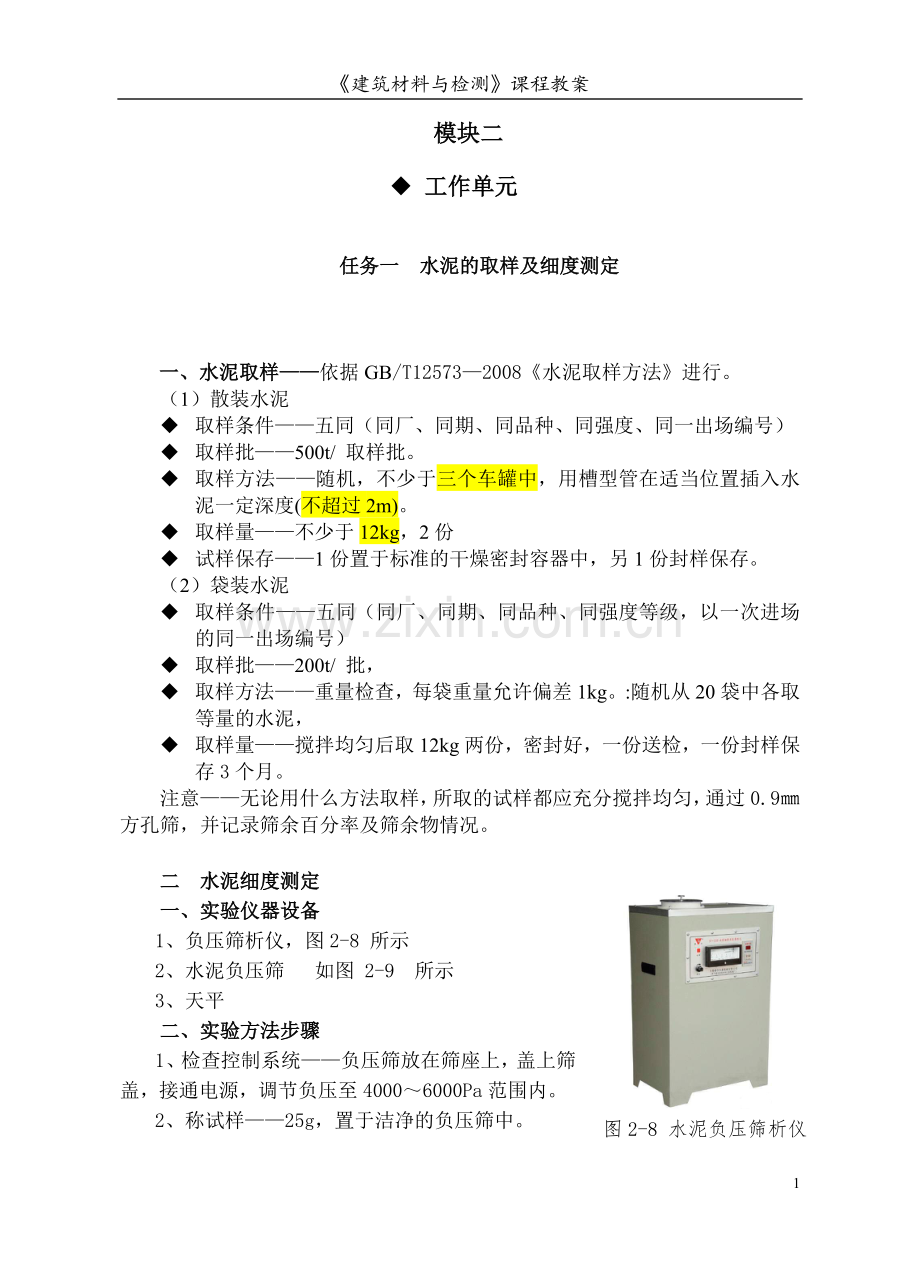 建筑材料与检测教案模块二---工作单元----水泥技术性质实验.doc_第1页