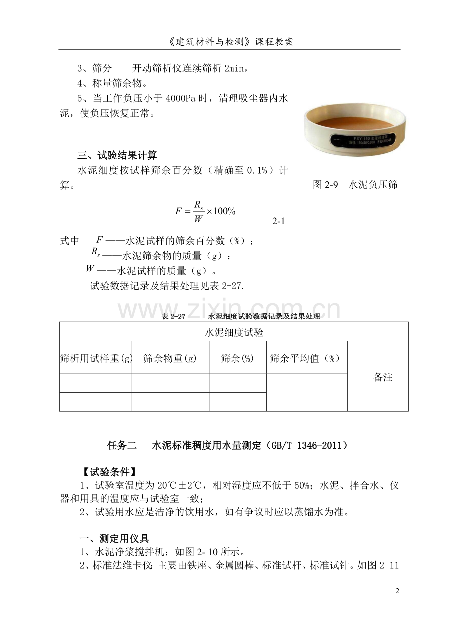 建筑材料与检测教案模块二---工作单元----水泥技术性质实验.doc_第2页
