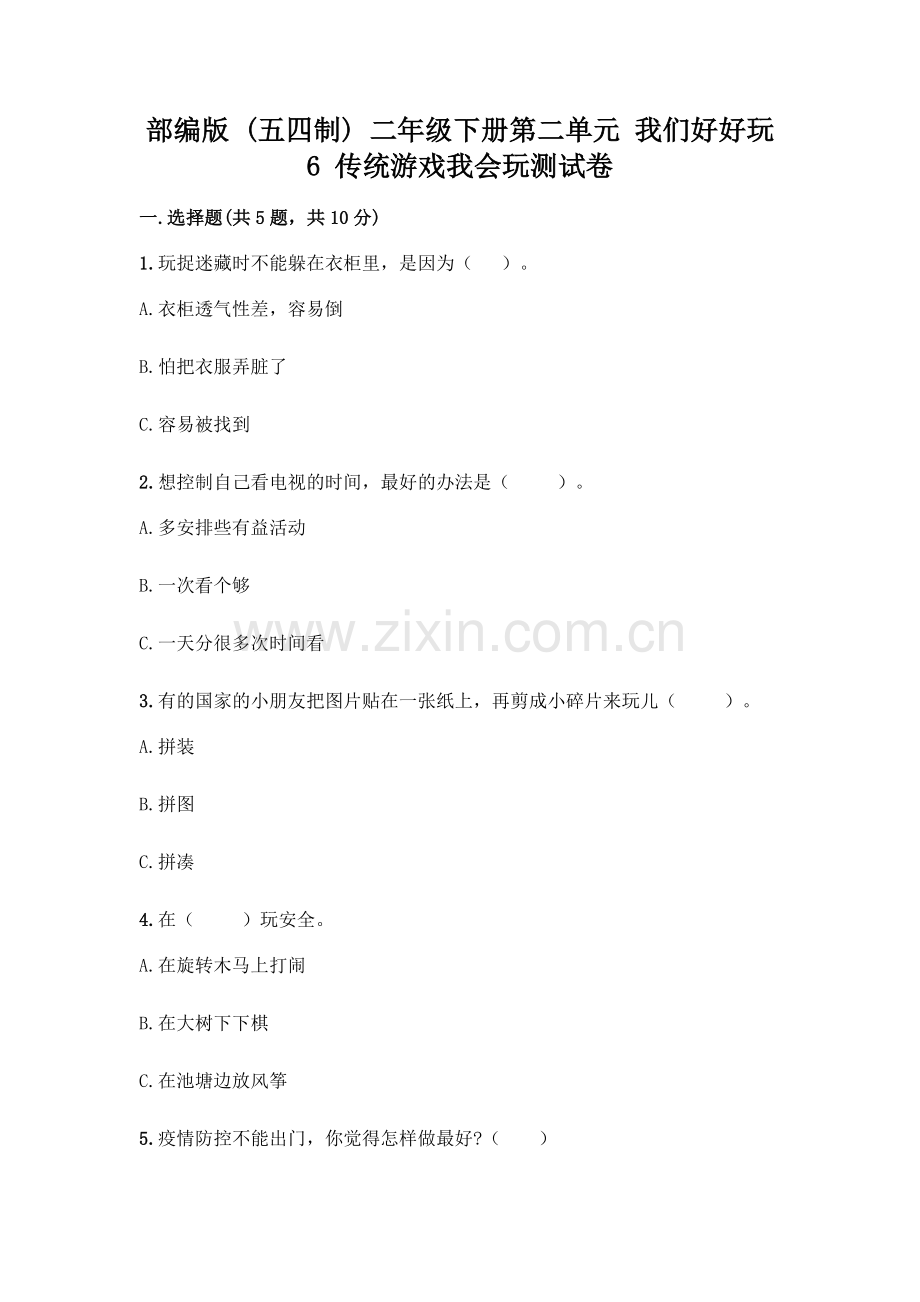 部编版--二年级下册第二单元-我们好好玩-6-传统游戏我会玩测试卷(B卷)word版.docx_第1页