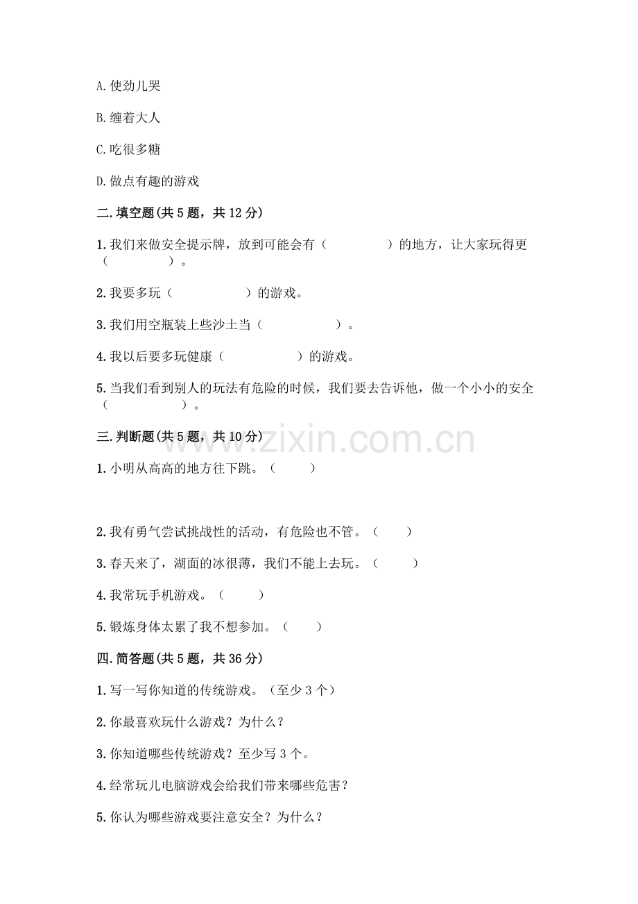 部编版--二年级下册第二单元-我们好好玩-6-传统游戏我会玩测试卷(B卷)word版.docx_第2页