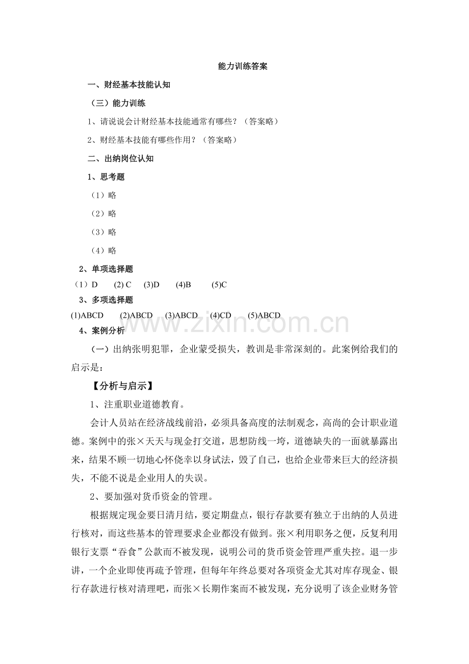 《财经基本技能与出纳实务(第2版)》课后习题答案章节练习题模块1-7全.doc_第1页