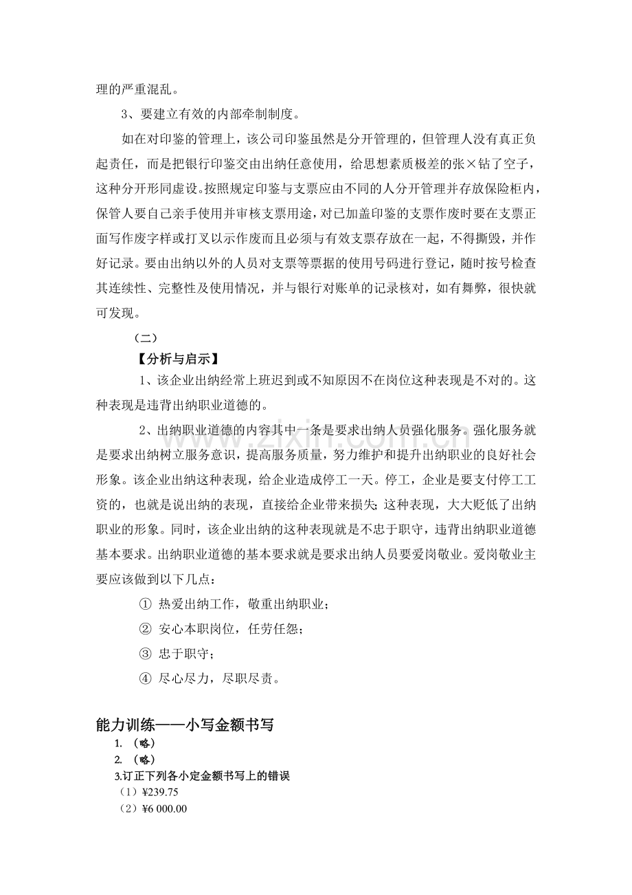 《财经基本技能与出纳实务(第2版)》课后习题答案章节练习题模块1-7全.doc_第2页