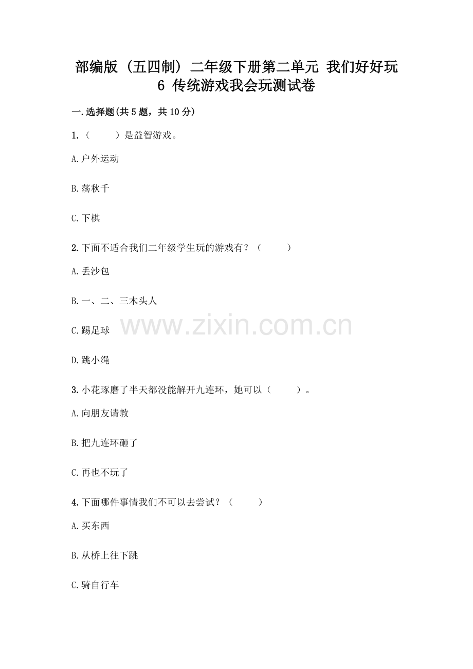 部编版--二年级下册第二单元-我们好好玩-6-传统游戏我会玩测试卷一套含答案【题】.docx_第1页