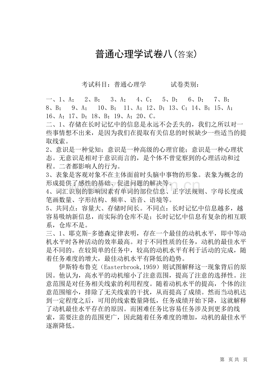 普通心理学-答案8.doc_第1页
