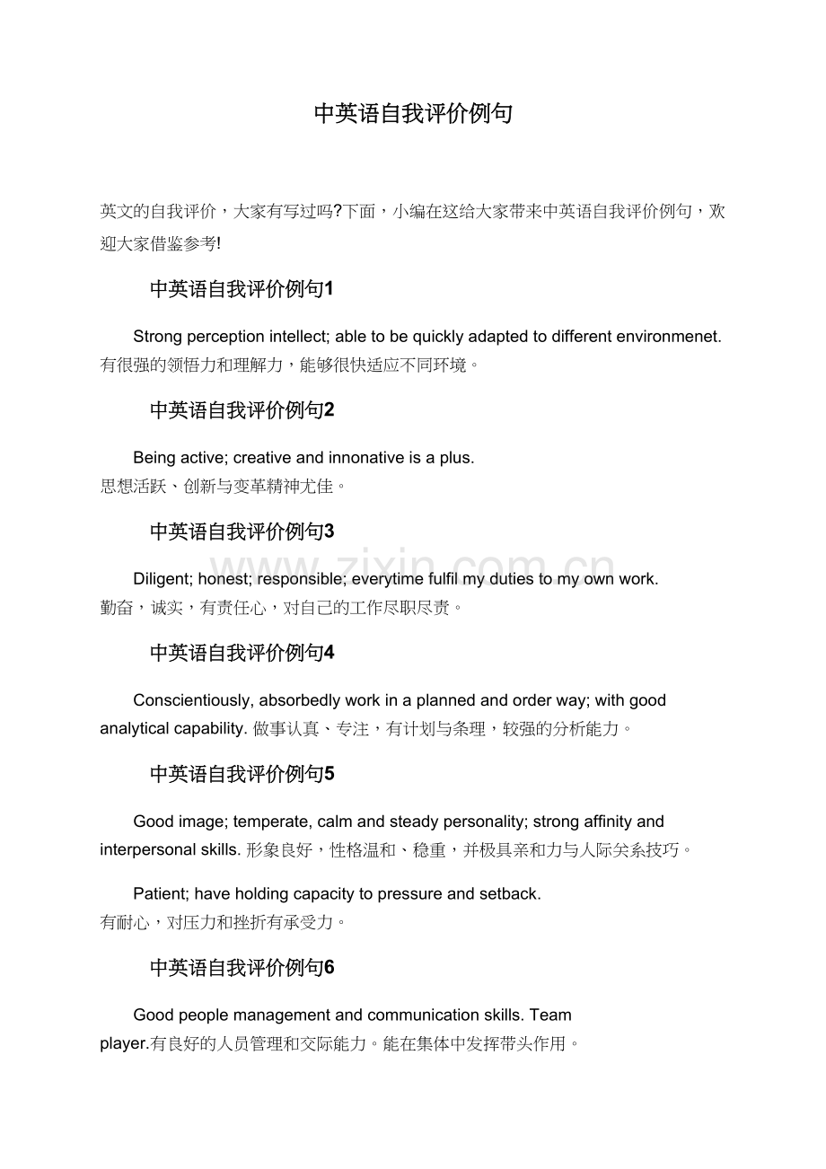 中英语自我评价例句.doc_第1页