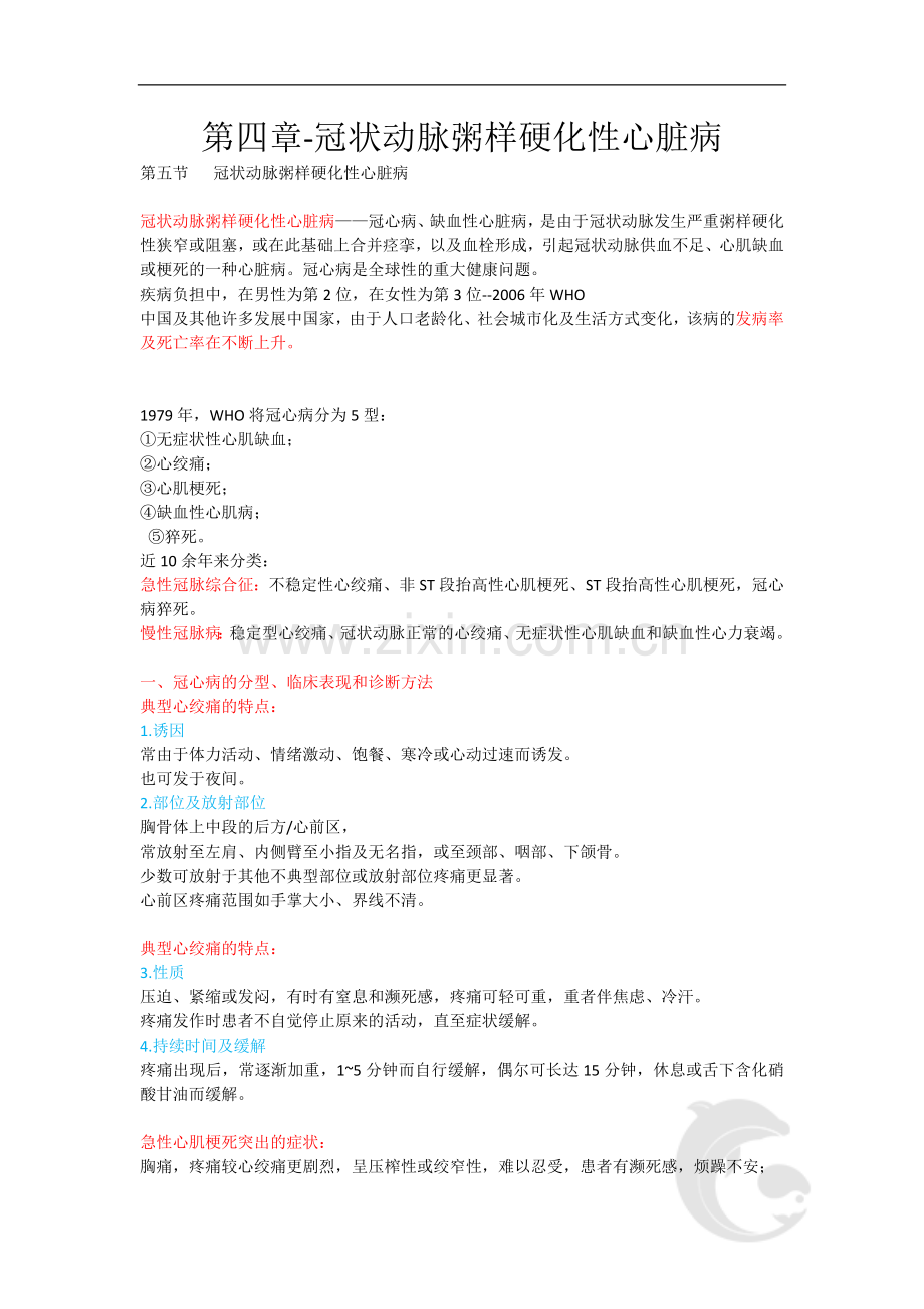 健康管理师三级考试基础知识重点考点15-第四章-冠状动粥样硬化性心脏病.doc_第1页