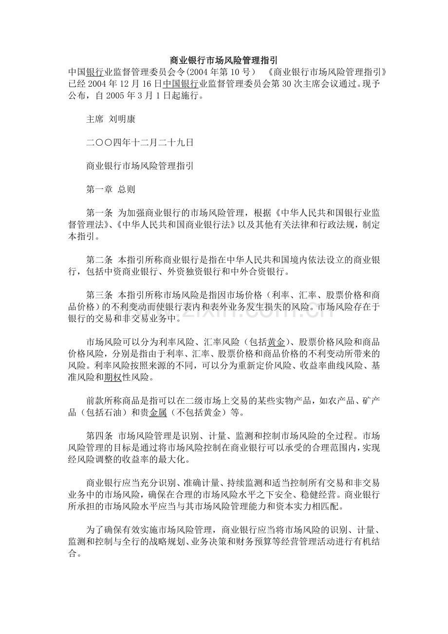 商业银行市场风险管理指引.doc_第1页