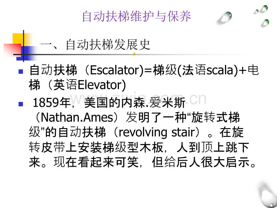 《自动扶梯维护与保养》课件整本书电子教案全套教学教程.ppt_第2页