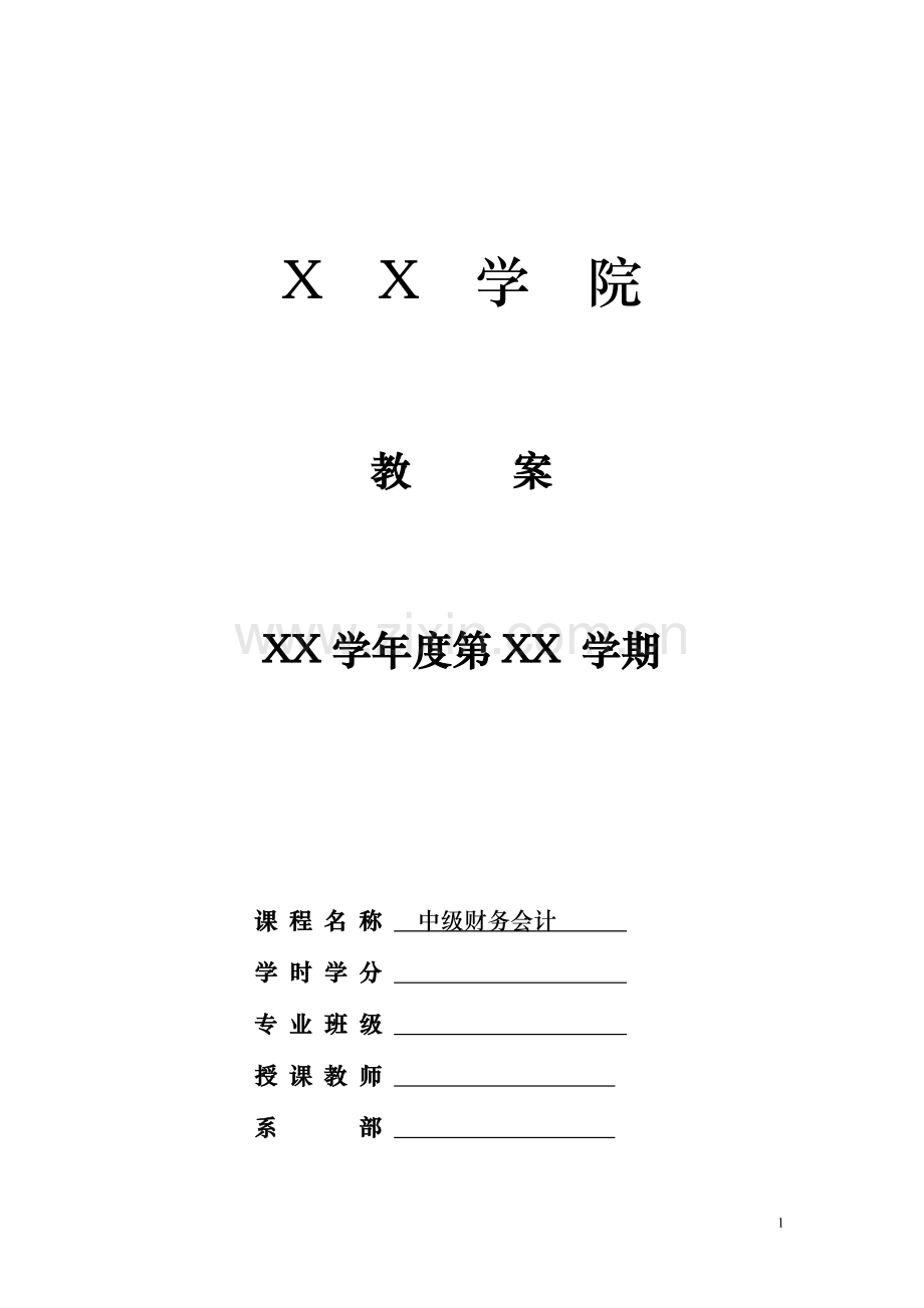 新编财务会计1(六版)全书电子教案.doc_第1页