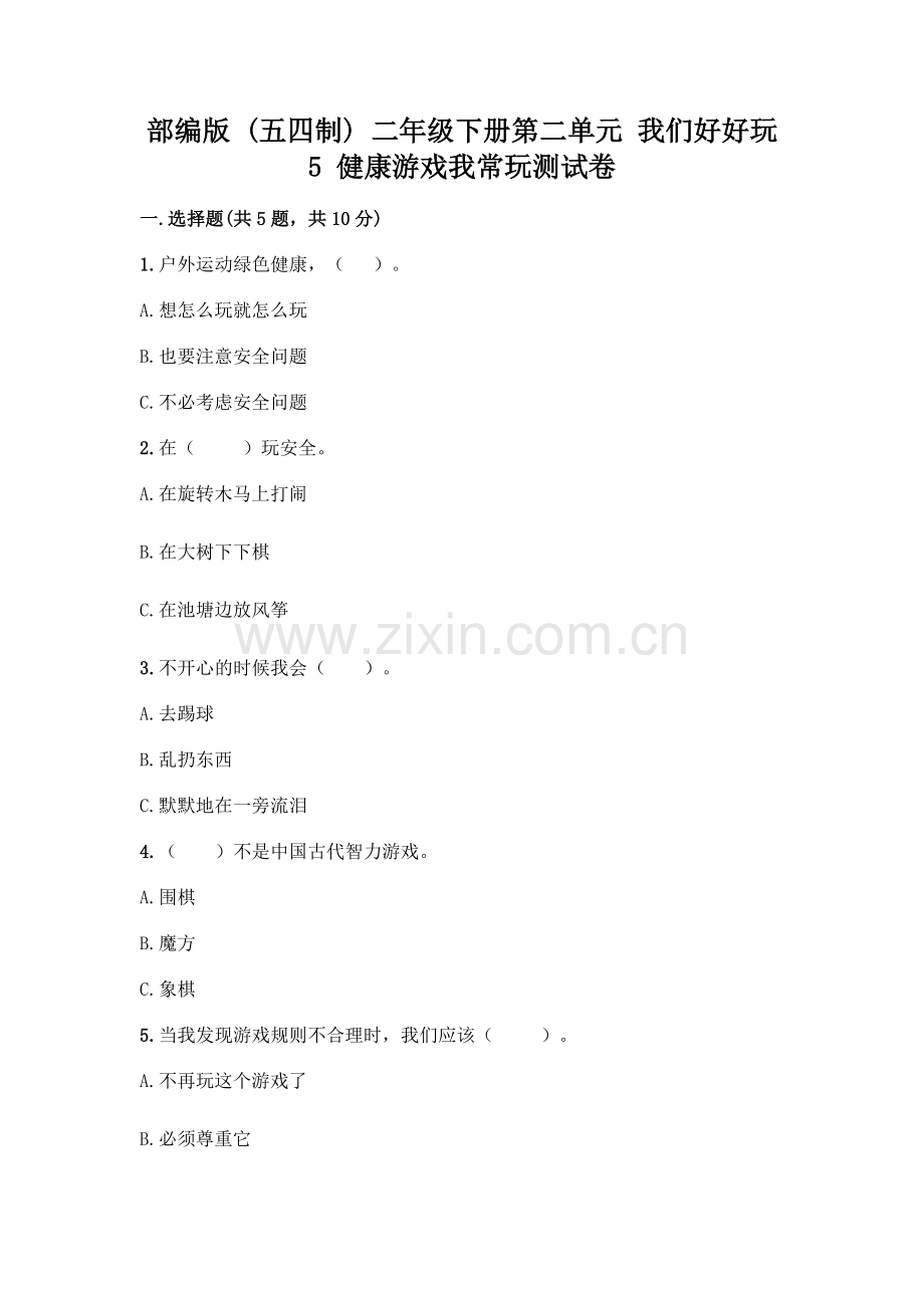 部编版--二年级下册第二单元-我们好好玩-5-健康游戏我常玩测试卷含解析答案.docx_第1页