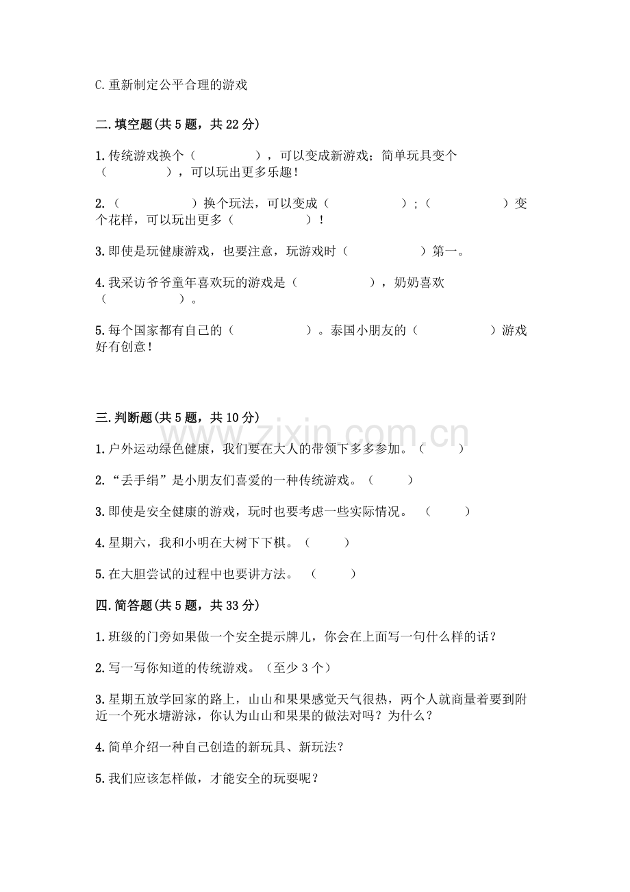 部编版--二年级下册第二单元-我们好好玩-5-健康游戏我常玩测试卷含解析答案.docx_第2页