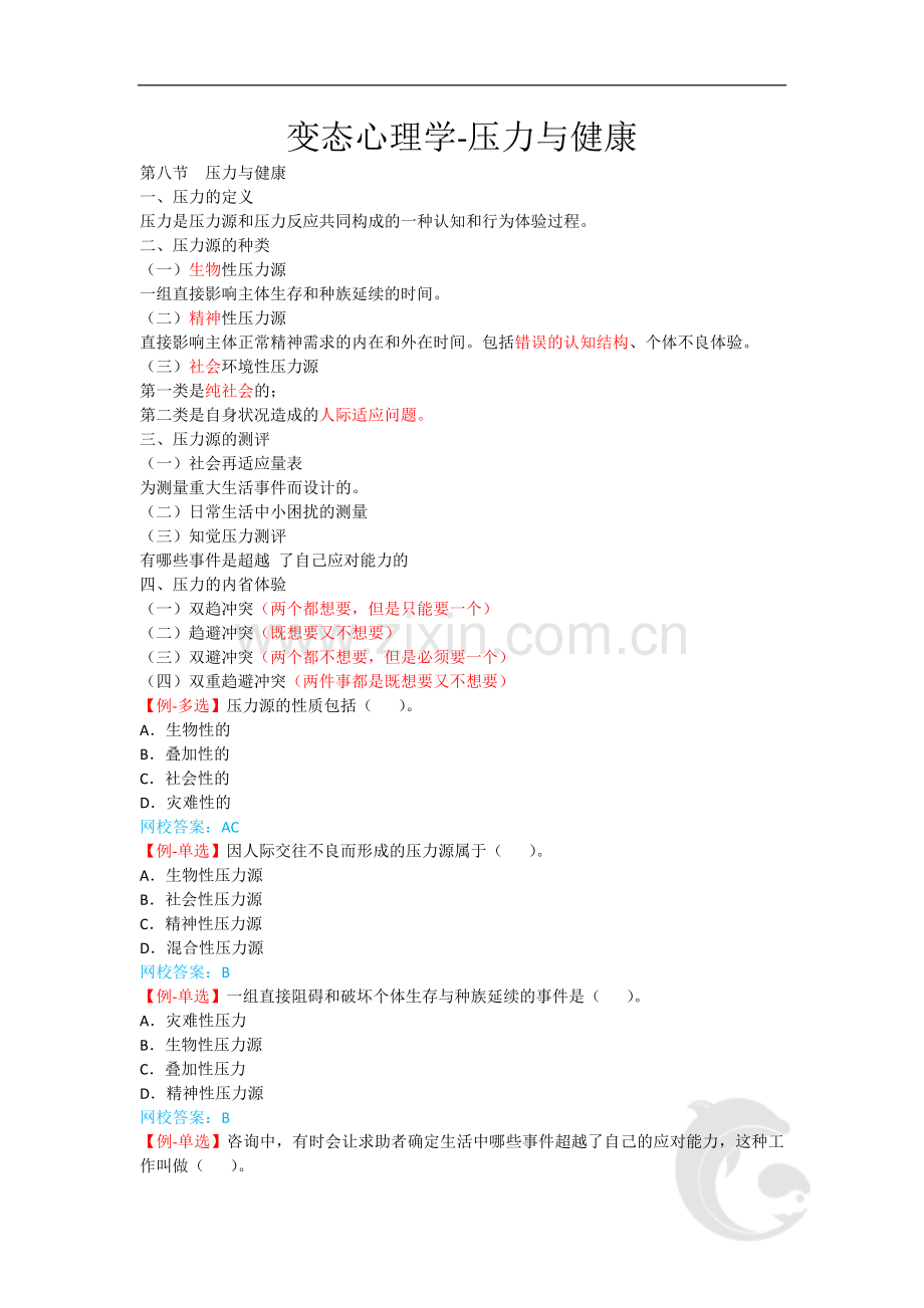心理咨询师考试考点归纳总结33-变态心理学-压力与健康.doc_第1页